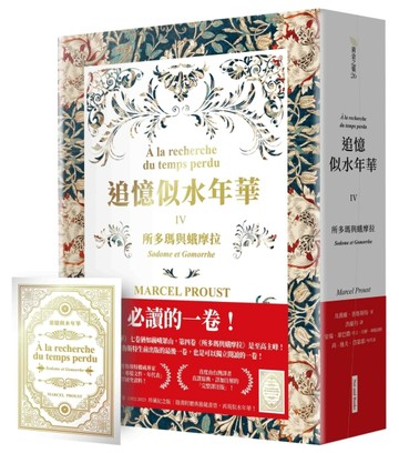 追憶似水年華IV（普魯斯特辭世百年．珍藏紀念版）︰所多瑪與蛾摩【二手書_良好】TAAZE讀冊生活