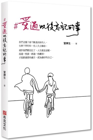 #愛過以後忘記的事[二手書_良好]
