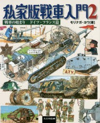 私家版戦車入門 [本]