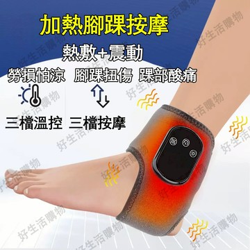 免運【台灣出貨 一年保固】腳踝熱敷震動 保暖熱敷腳腕腳跟腳脖子關節護具 動後按摩舒緩 三檔熱敷 三檔震動按摩 左右腳通用