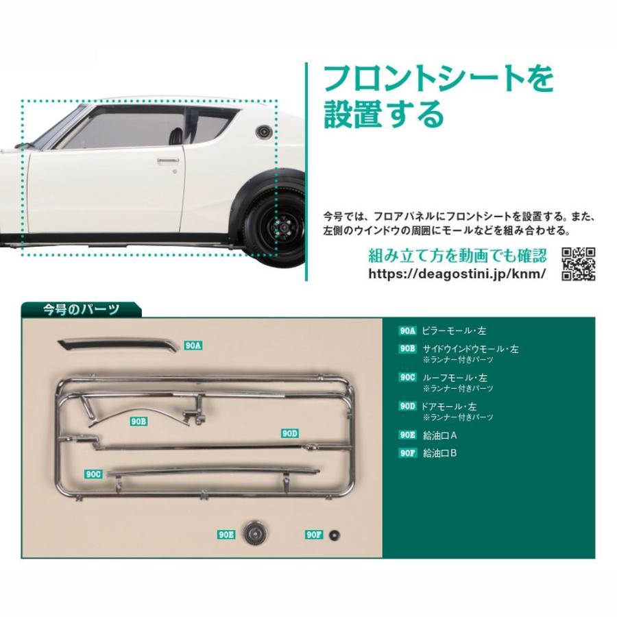 デアゴスティーニ　スカイライン2000GT-R　第90号