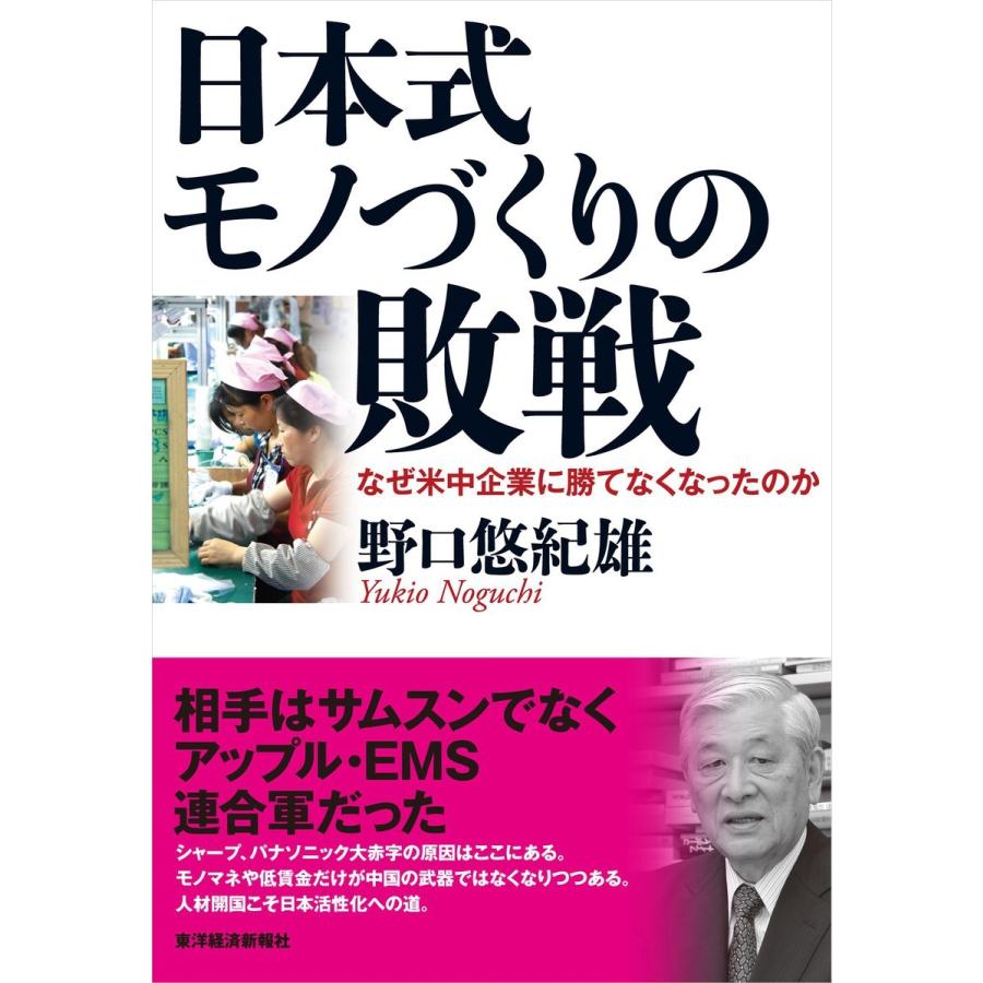 日本式モノづくりの敗戦 なぜ米中企業に勝てなくなったのか