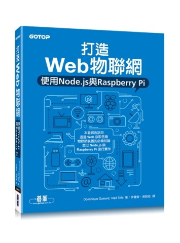 打造Web物聯網：使用Node.js與Raspberry Pi【二手書_良好】TAAZE讀冊生活