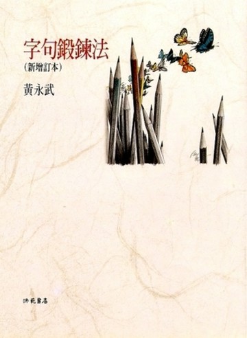 字句鍛鍊法＜新增訂本＞[二手書_良好]