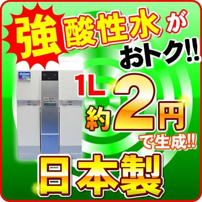 日本製 次亜塩素酸水 生成器 (電解型 強酸性水生成器)｜ドラゴンビーム