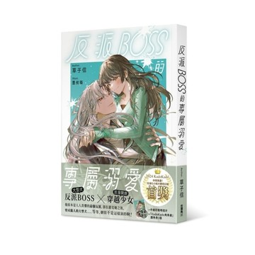 反派BOSS的專屬溺愛