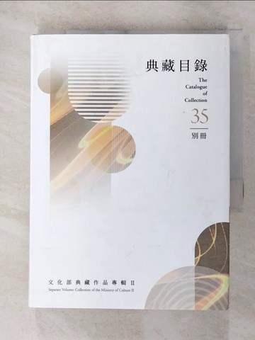 【書寶二手書T5／設計_RLP】典藏目錄. 35. , 別冊 : 文化部典藏作品專輯. II_林明賢策劃編輯