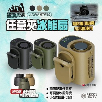【ADAMOUTDOOR】任意夾冰能扇 三色 ADFN-BTF30 冰鎮風扇 夾扇 掛扇 貼身風扇 消暑 露營 悠遊戶外