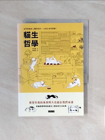 【書寶二手書T6／勵志_V58】貓生哲學：從四隻貓身上體悟到的18堂生命哲學課_申承澈, 馮燕珠
