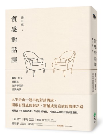 質感對話課：職場、社交、媒體及自我叩問的言談美學[二手書_良好]