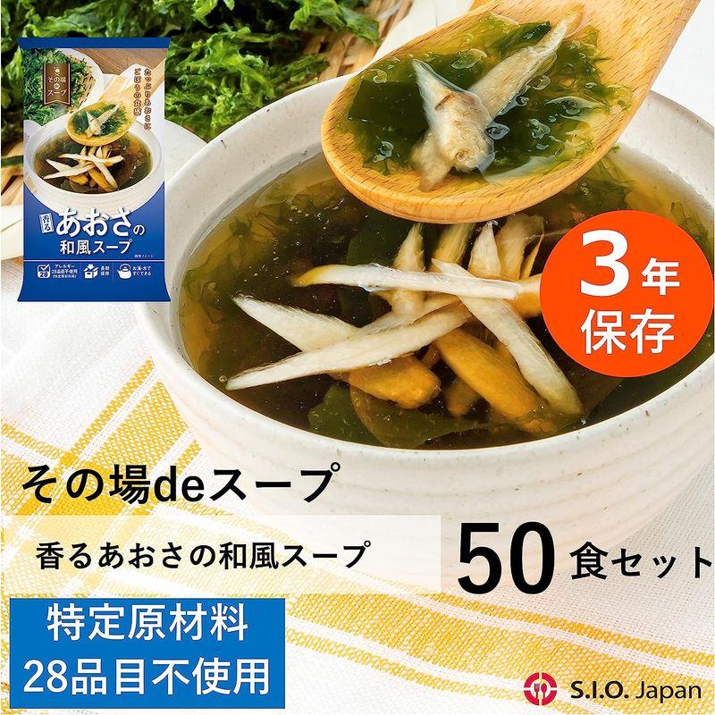 アレルギフリー保存非常食 その場deスープ あおさの和風スープ 50食セット 即食お湯で10秒