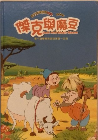 雙語世紀經典童話VCD-傑克與魔豆(書+VCD)[二手書_良好]