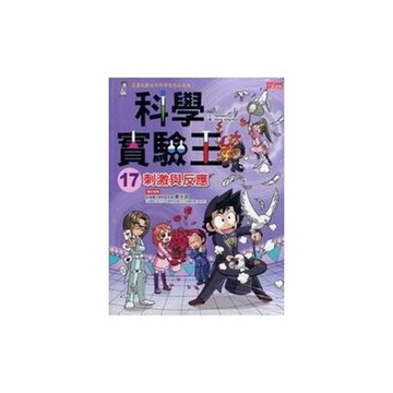 科學實驗王(17)刺激與反應