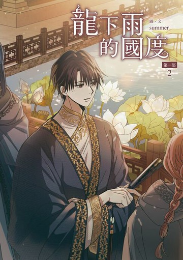 【電子書】龍下雨的國度 (2)
