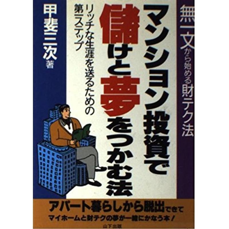 マンション投資で儲けと夢をつかむ法