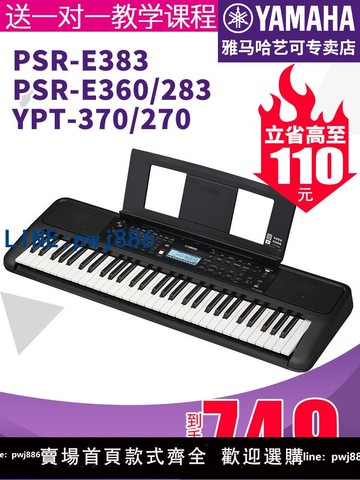 【店家補貼】雅馬哈電子琴PSR-E383初學者入門61鍵力度成年兒童家用專業373