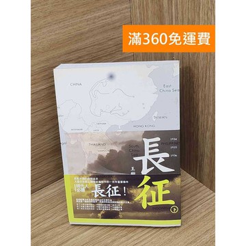 【雷根360免運】【送贈品】長征 #七成新 #七成新【PHF1070.1】