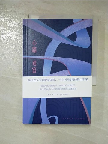 【書寶二手書T7／一般小說_GKX】心路迷宮_簡體_張永軍