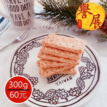 【譽展蜜餞】手工方塊酥/300g/60元