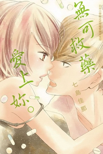 【電子書】無可救藥愛上妳。