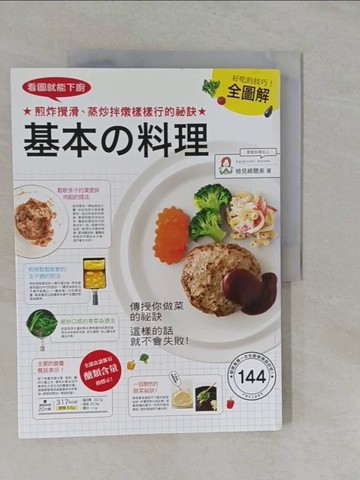 【書寶二手書T1／餐飲_Y87】看圖就能下廚，基本的料理全圖解_檢見崎聰美