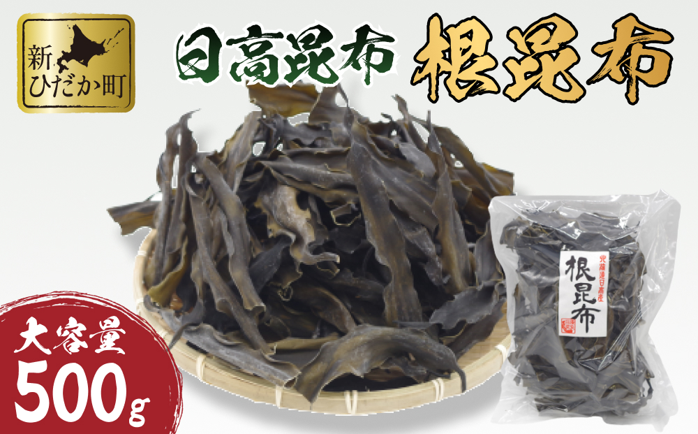 大容量 北海道産 日高昆布 根昆布 500ｇ