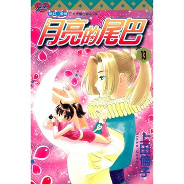 月亮的尾巴 (13)_Readmoo 讀墨電子書