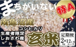 玄米 生産者限定 南魚沼しおざわ産コシヒカリ2Kg×12ヶ月