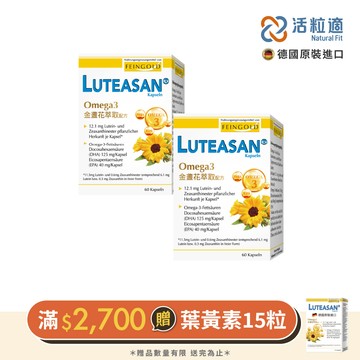 【德國活粒適】晶亮金盞花萃取葉黃素軟膠囊 二入組 60顆/入 (德國進口微營養領導品牌)
