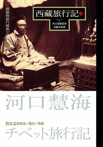 【電子書】西藏旅行記(下)