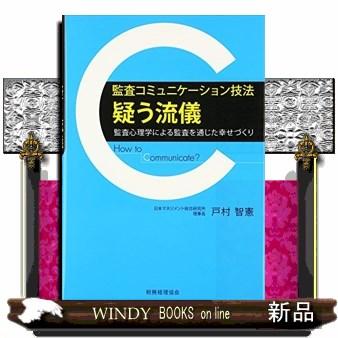 監査コミュニケーション技法 疑う流儀 監査心理学による監査を通じた幸せづくり How To Communicate