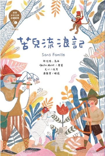 苦兒流浪記[二手書_良好]
