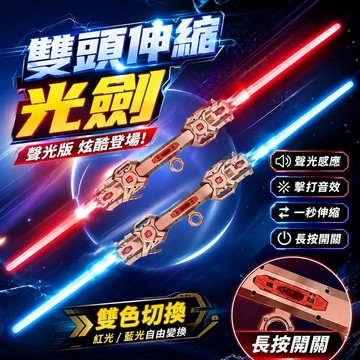 🔥台灣出貨🔥伸縮雙頭激光劍 雙頭激光劍 雙頭伸縮光劍 聲光伸縮星際光劍 炫酷光效發光劍 雙劍光劍 聲光玩具 光劍玩具