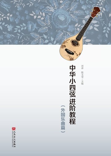 【電子書】中华小四弦进阶教程（外国乐曲篇）
