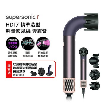 Dyson 戴森 HD17 Supersonic r 精準造型 輕量吹風機 雲霧紫(送收納架+抗毛躁吹嘴+