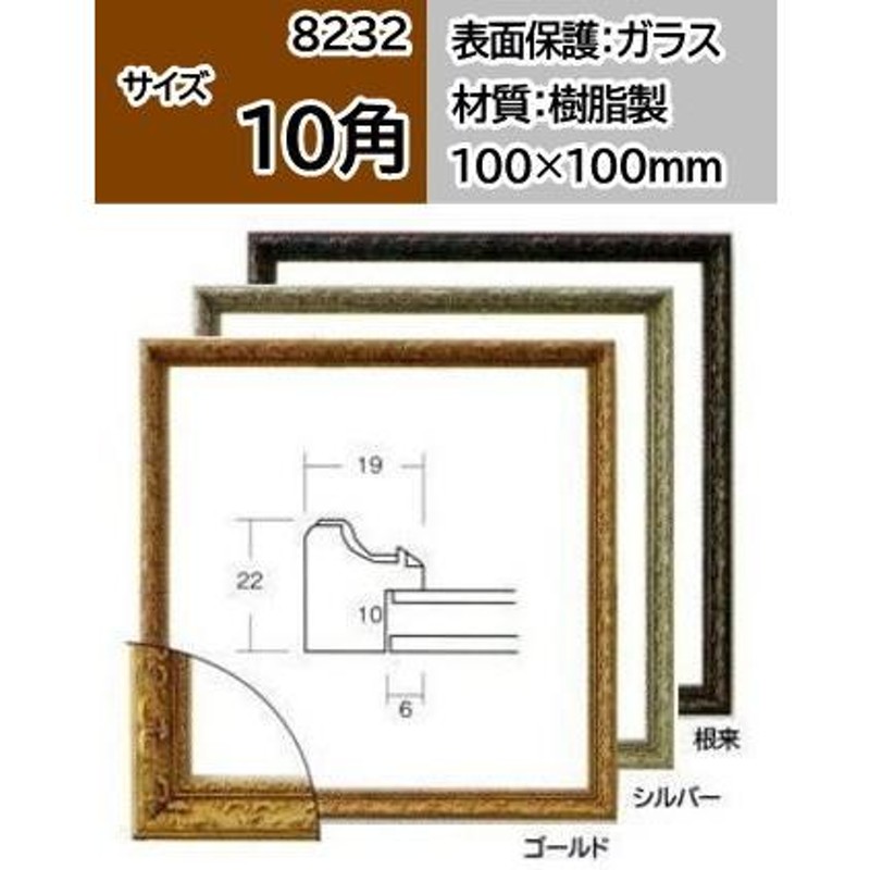 正方形の額縁 軽量フレーム 8232 100角 （ 10角 ） ゴールド