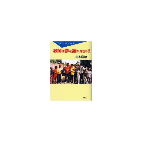 教師は夢を語れなきゃ