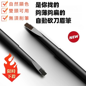 隔日到貨✨自動砍刀眉筆 雙頭眉筆 刀鋒眉筆 不暈染 防水防汗眉筆 極細眉筆 根根分明野生眉 砍刀眉筆 雙頭眉筆 眉筆