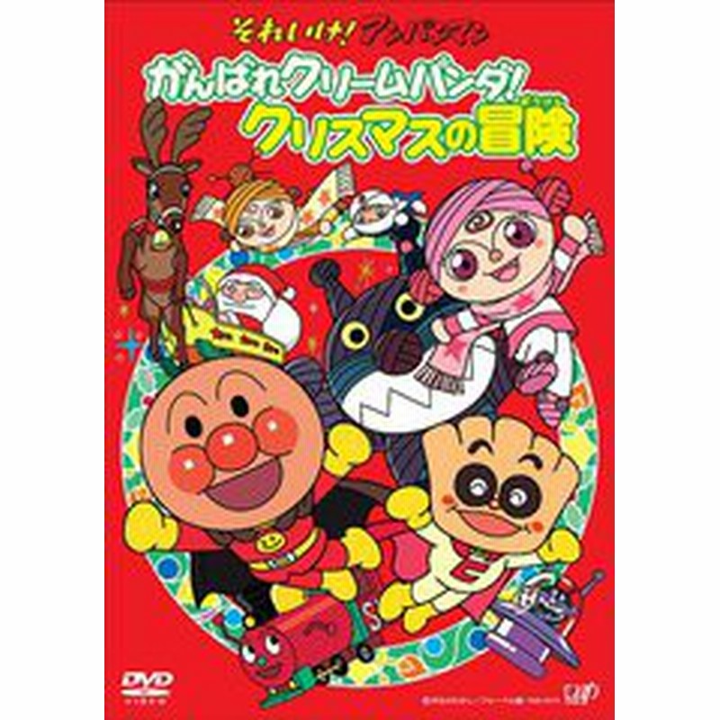 送料無料有 Dvd それいけ アンパンマンdvd がんばれクリームパンダ クリスマスの冒険 アニメ Vpbe 通販 Lineポイント最大1 0 Get Lineショッピング