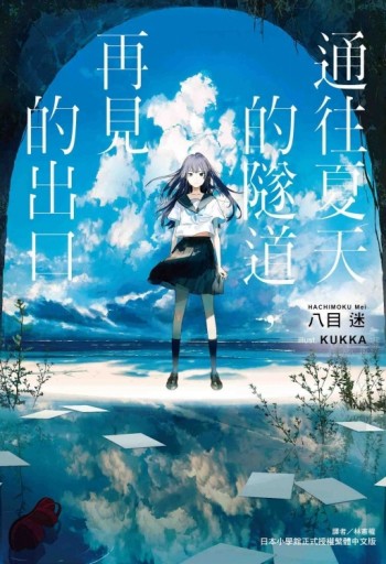 通往夏天的隧道，再見的出口（全）【二手書_良好】TAAZE讀冊生活
