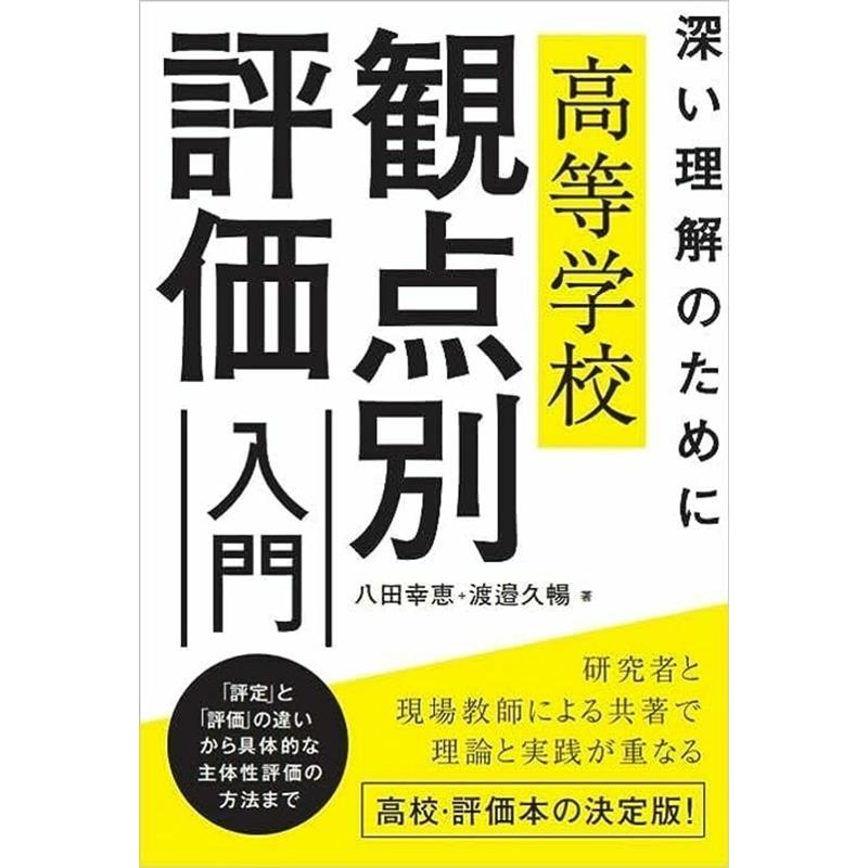 深い理解のために 高等学校 観点別評価入門