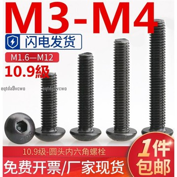 熱賣💯（M3-M4）10.9級圓頭內六角螺絲釘蘑菇頭螺釘盤頭內六角螺絲M3M4