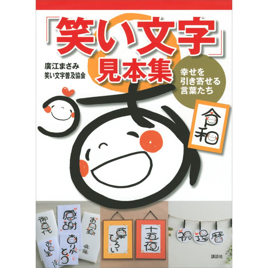 笑い文字 見本集 幸せを引き寄せる言葉たち