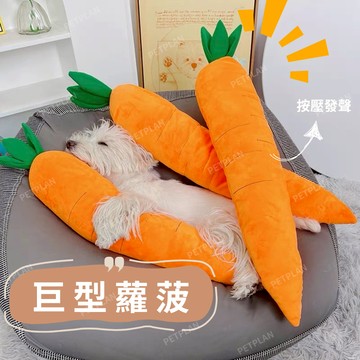 ☀️貓狗市集☀️胡蘿蔔 發聲器玩具 寵物玩具 寵物發聲玩具 毛絨玩具 耐磨耐咬 可水洗 胡蘿波造型