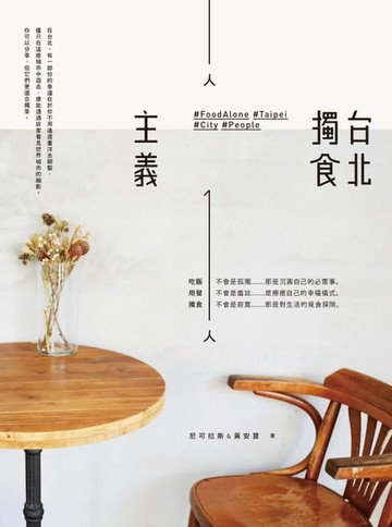 【電子書】台北獨食主義