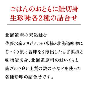 ふるさと納税 16-049 北海道鮭切身2種・生珍味2種詰合せ 北海道石狩市