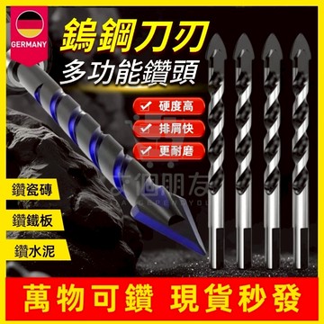 🔥現貨限時下殺🔥德國鎢鋼鑽頭 瓷磚混泥凝土鑽頭 木工手電鑽轉頭 麻花三角鑽頭 鎢鋼鑽尾 鎢鋼鑽頭 鑽孔鑽頭 水泥鑽尾