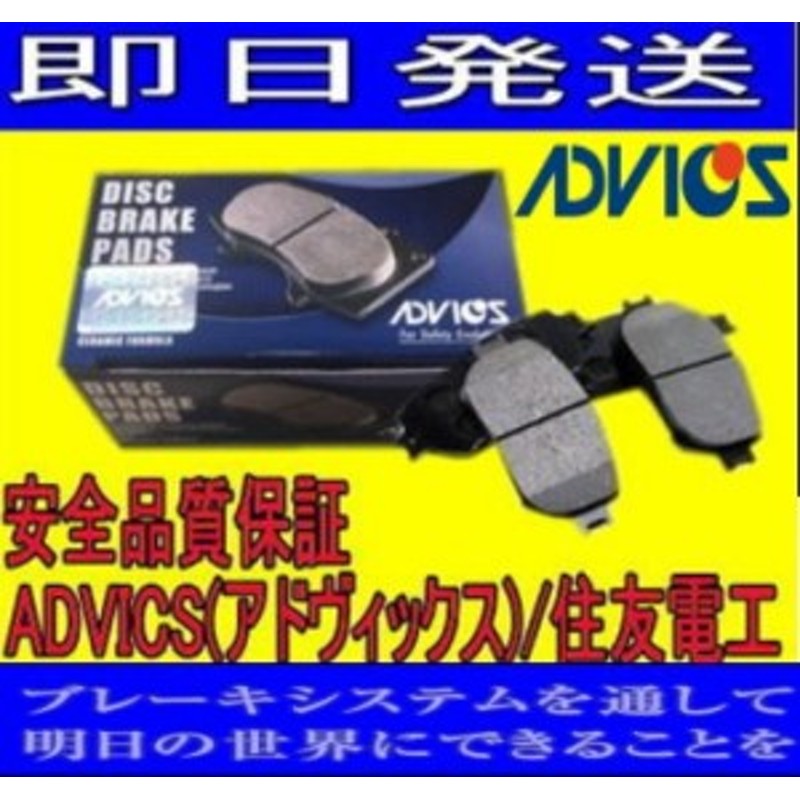 ADVICS(アドヴィックス)/住友電工 フロントブレーキパッド エスティマ