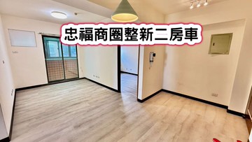 ❤️忠福商圈整新二房車❤️｜桃園市中壢區福州二街