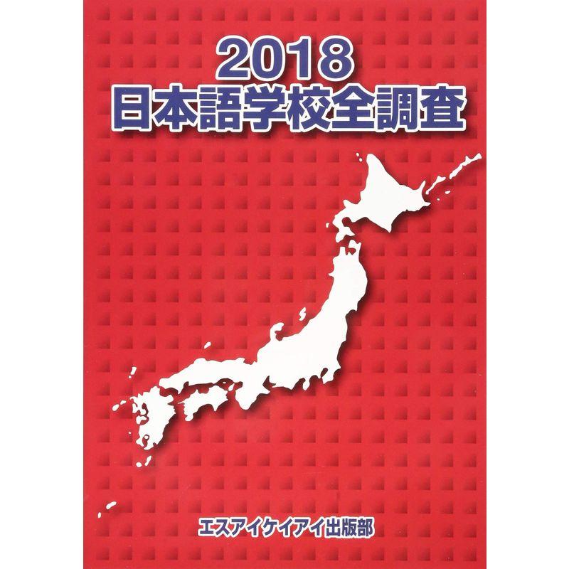 日本語学校全調査 2018版 ((全調査シリーズ))